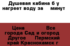 Душевая кабина б/у нагреет воду за 30 минут! › Цена ­ 16 000 - Все города Сад и огород » Другое   . Пермский край,Краснокамск г.